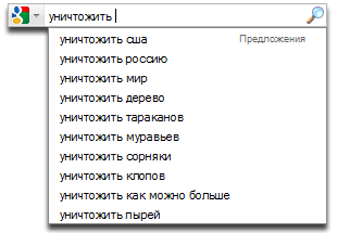 Уничтожить... Уничтожить...