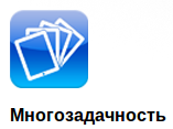 Многозадачность iOS