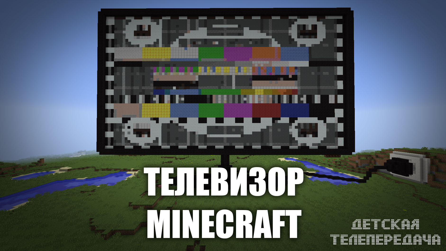 Карта телевизор для майнкрафт
