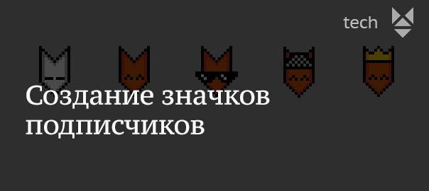 Создание значков подписчиков для канала Twitch
