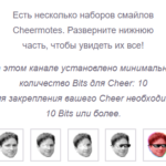 Что такое bits на твиче. Смотреть фото Что такое bits на твиче. Смотреть картинку Что такое bits на твиче. Картинка про Что такое bits на твиче. Фото Что такое bits на твиче