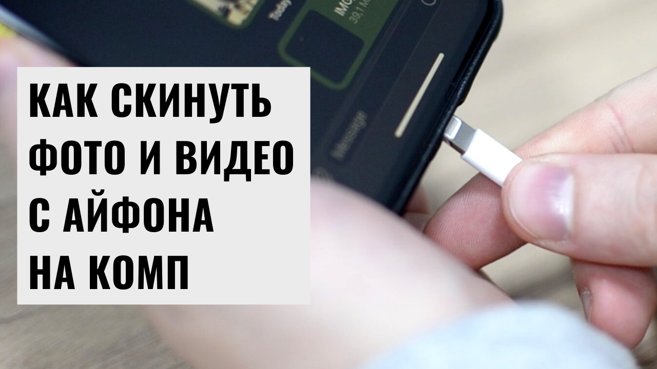 Захват изображений с айфона