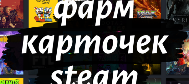 Фармим карточки Steam без установки игр