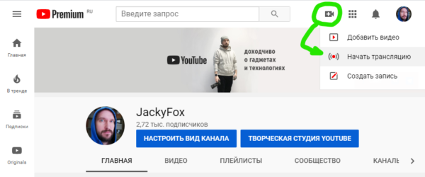 Как запустить трансляцию на YouTube