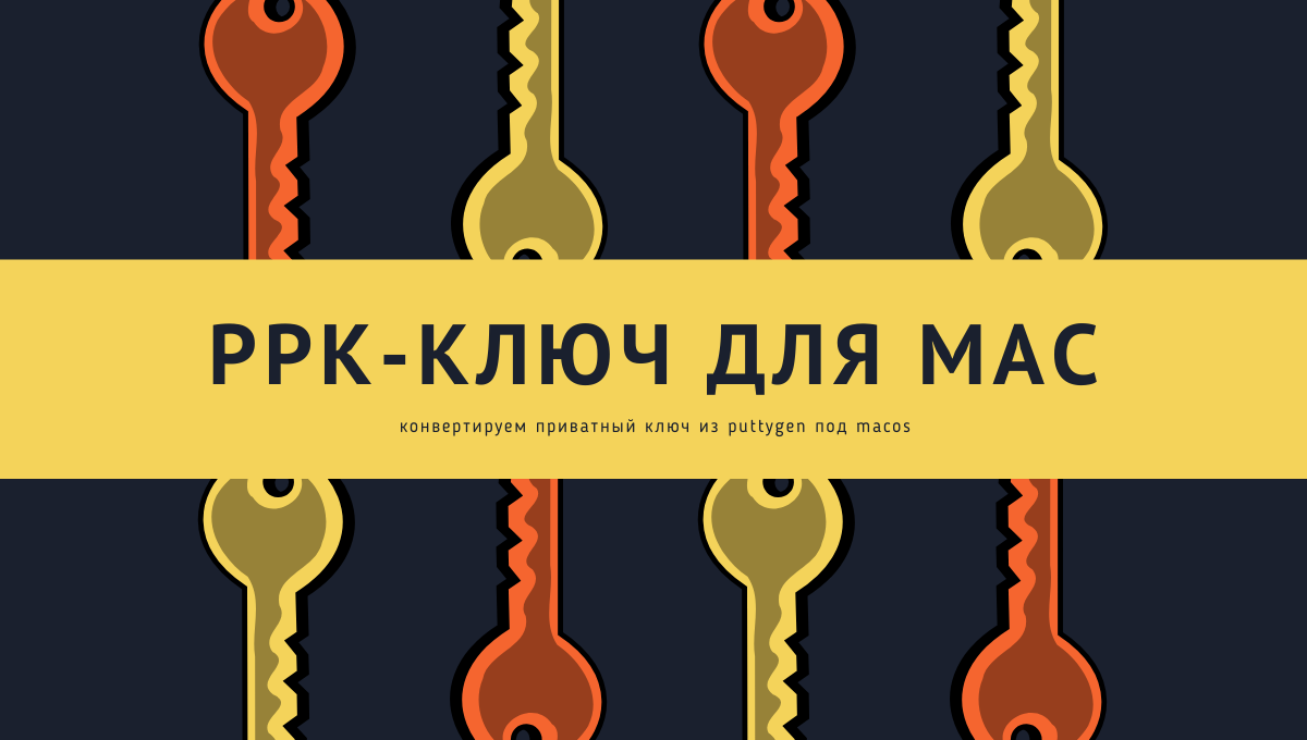 🗝 Не выкидывай свои ppk-ключи при переходе на Mac и Linux